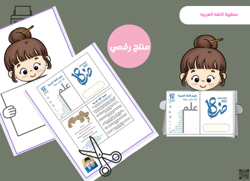 مطويه اللغه العربيه بنت (رقميه)
