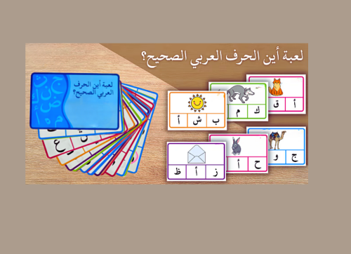 لعبة اين الحرف الصحيح