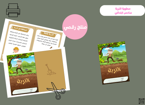 مطوية التربة - سادس ابتدائي