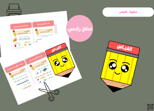 مطويه القياس _اول ابتدائي رقمية