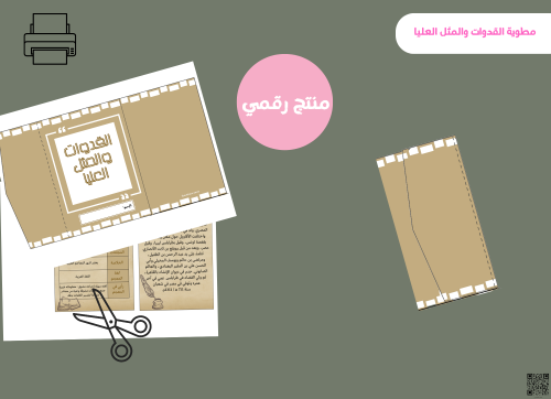 مطوية القدوات والمثل العليا-سادس ابتدائي pdf