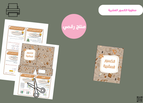 مطوية الكسور العشرية- رابع بتدائي رقمية
