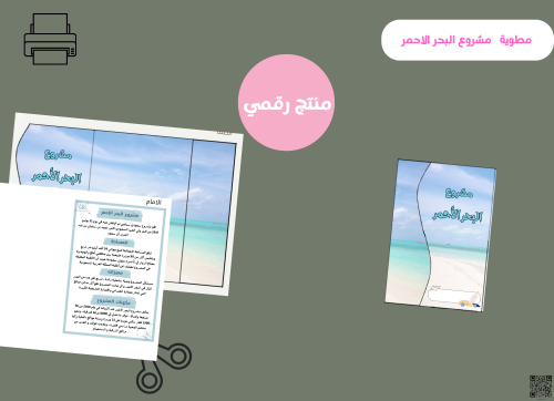 مطوية مشروع البحر الاحمر(pdf) رقمية