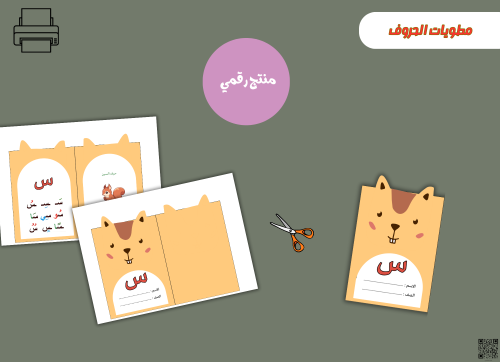 مطوية حرف السين- (PDF) جاهزه للطباعة