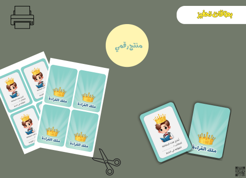 بطاقات ملك القراءة – ملف PDF قابل للطباعة