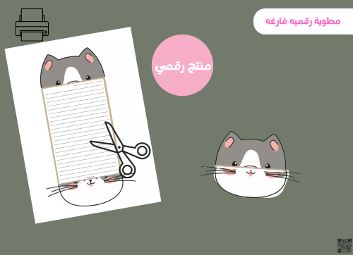 مطويه الهره فارغه (رقميه)