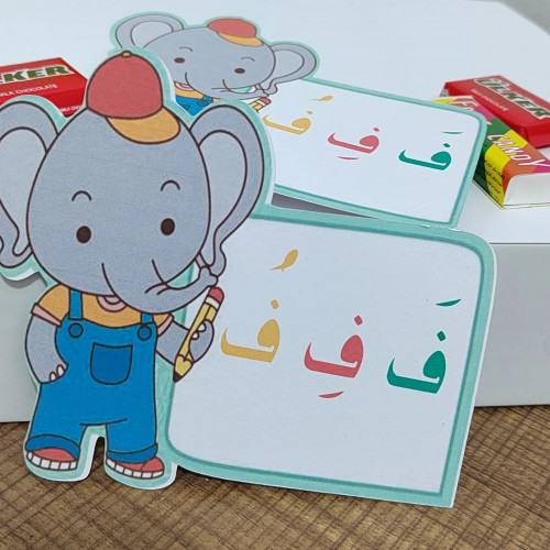 توزيعه الفيل لحرف الفاء مع التعبئه