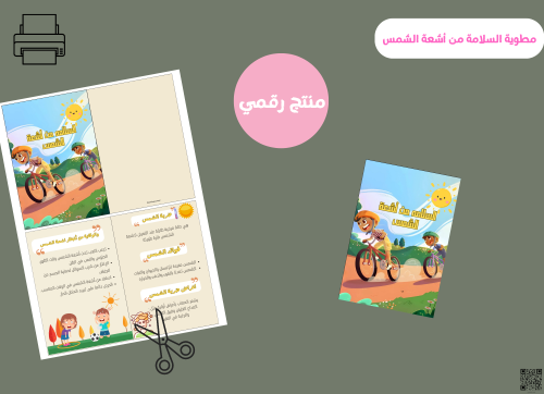 مطويه السلامة من أشعة الشمس_ثالث ابتدائي رقمية