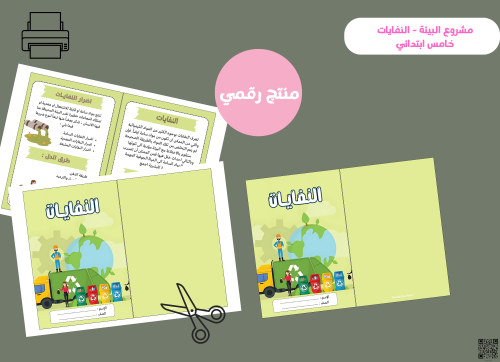 مشروع البيئة (النفايات) خامس ابتدائي