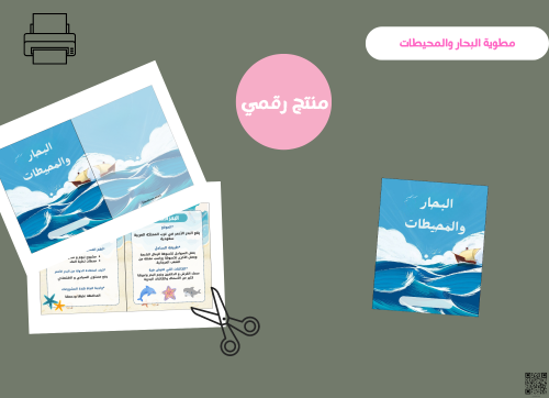 مطويه البحار والمحيطات (البحر الأحمر)_ثالث ابتدائي...