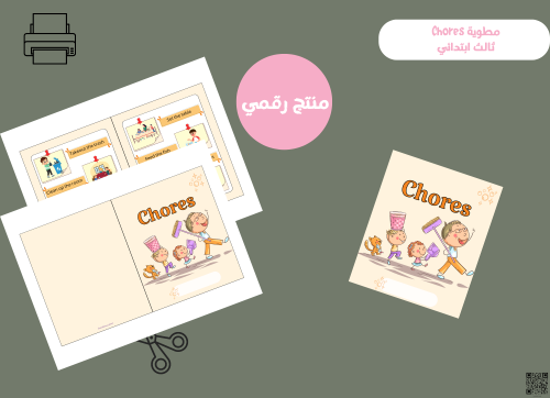 مطوية Choresـ ٣ ابتدائي PDF