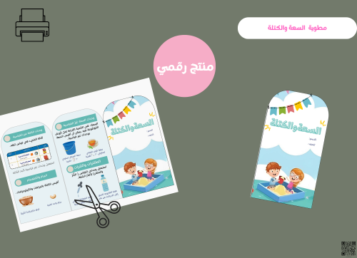 مطوية السعة والكتلة- ثاني ابتدائي رقمية