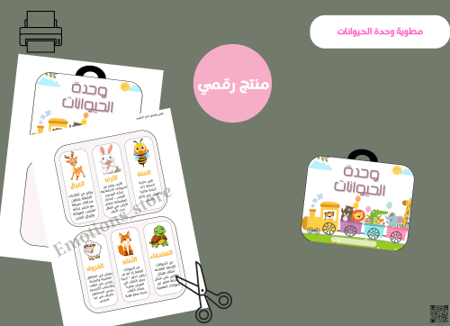مطويه وحدة الحيوانات _أول ابتدائي رقمية