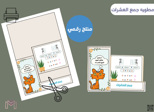 مطويه جمع العشرات رقميه