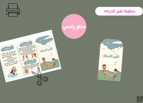 مطوية تغير الحركة- رابع ابتدائي رقمية