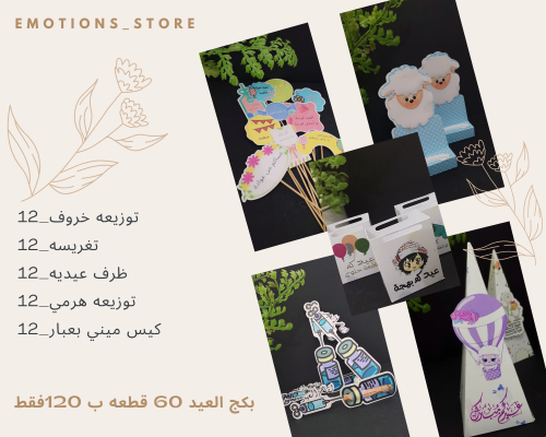 بكج العيد 60 قطعه