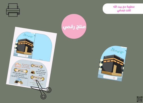 مطوية حج بيت الله (pdf)-ثالث ابتدائي
