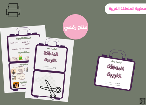 مطوية المنطقة الغربية-خامس ابتدائي
