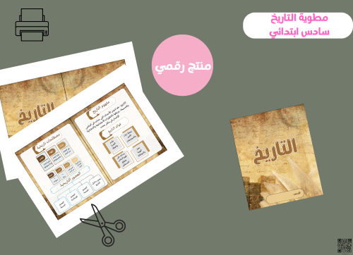 مطوية التاريخ -سادس pdf