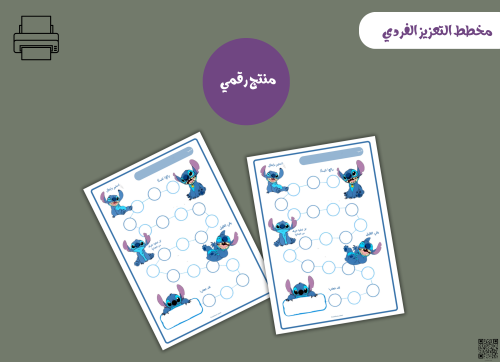 مخطط تعزيز فردي ستيتش– ملف PDF قابل للطباعة