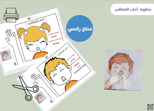 مطوية آداب العطاس (بشخصيه بنت)رقميه