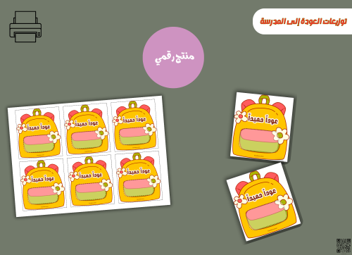 توزيعات العودة إلى المدرسة– ملف PDF قابل للطباعة