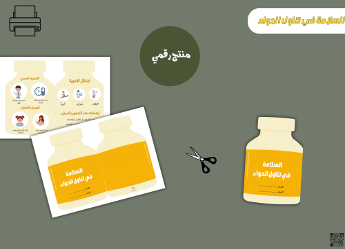 مطوية السلامة في تناول الدواء-pdfجاهزه للطباعة