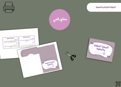 مطوية الجملة المثبتة والمنفية -pdf- جاهزه للطباعة