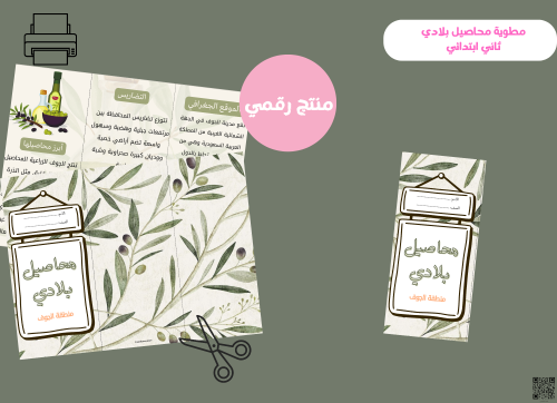 مطوية محاصيل بلادي(الجوف)-ثاني