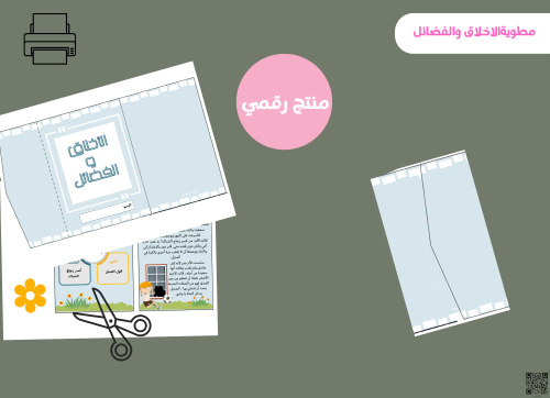مطوية الإخلاق والفضائل - خامس ابتدائي pdf
