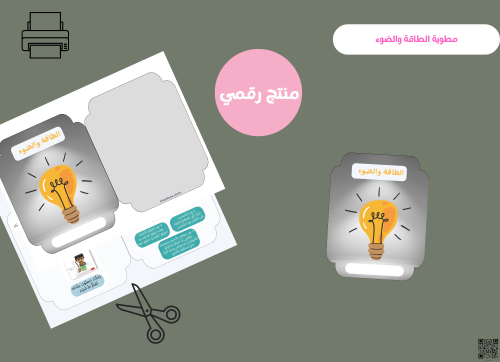 مطويه الطاقه والضوء _اول ابتدائي رقمية