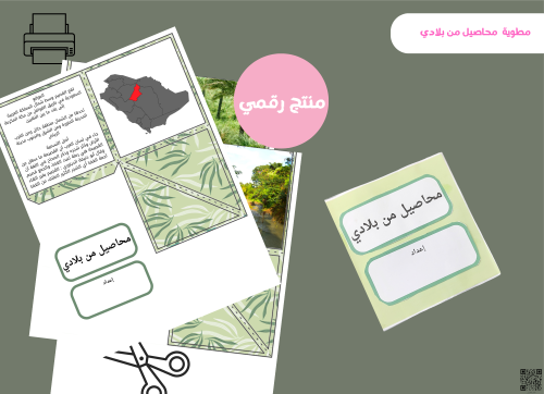 مطويه محاصيل من بلادي(pdf ) ثاني ابتدائي