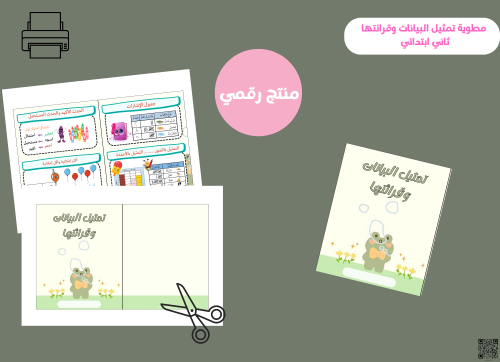 مطوية تمثيل البيانات وقرائتها -ثاني ابتدائي pdf