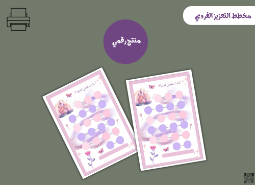 مخطط تعزيز فردي– ملف PDF قابل للطباعة