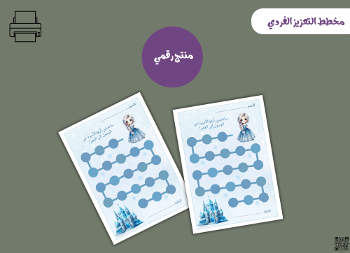 مخطط تعزيز فردي السا– ملف PDF قابل للطباعة