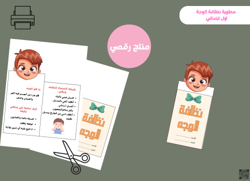 مطوية نظافة الوجة -pdf-اول ابتدائي