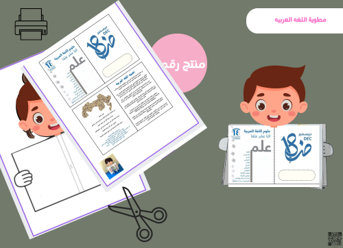 مطويه اللغه العربيه ولد(رقميه)