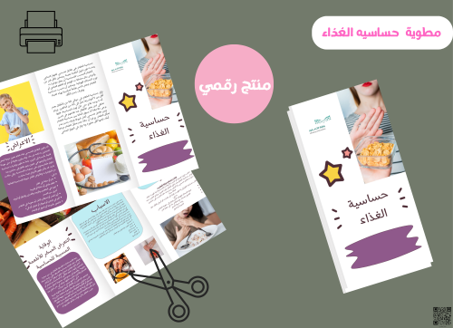 مطوية حساسيه الغذاء رقميه)