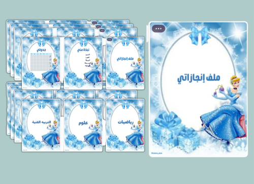 ملف انجاز بثيم سندريلا