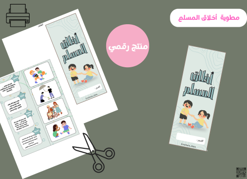 مطويه أخلاق المسلم( رقميه)