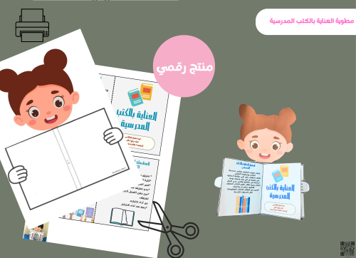 مطويه العنايه بالكتب المدرسيه -رابع ابتدائي pdf