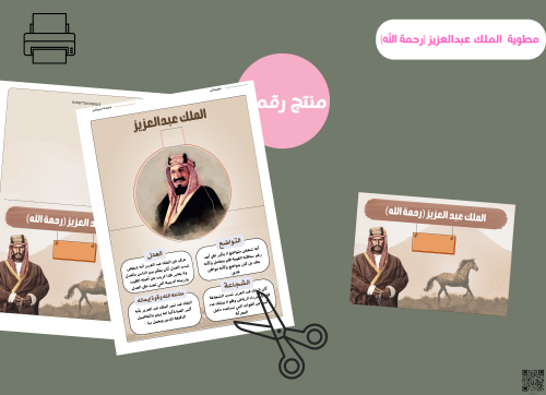 مطوية مكارم الاخلاق- الملك عبدالعزيز (pdf) رقمية