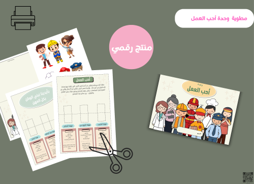 مطويه المهن -ثالث ابتدائي رقمية