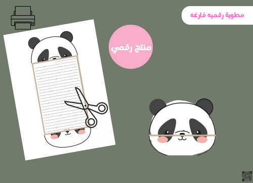 مطويه الباندا فارغه (رقميه)