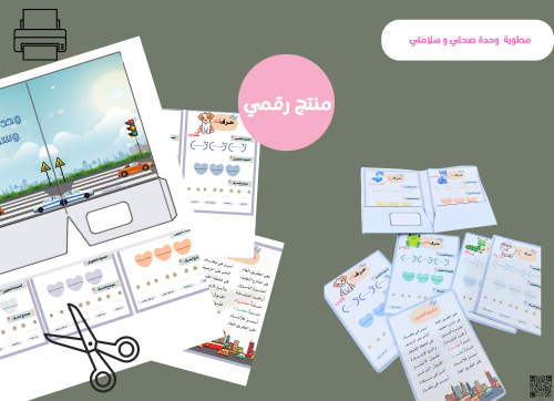 مطويه وحدة صحتي و سلامتي للكتابه ( رقميه)