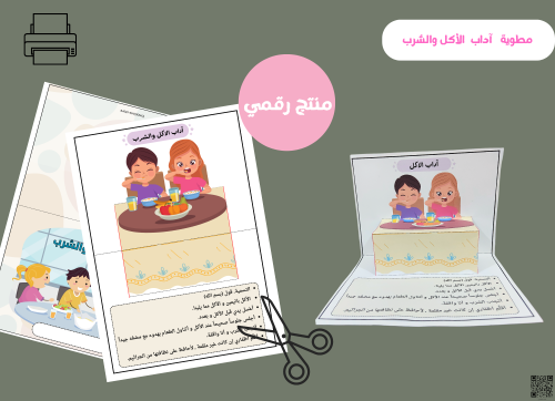 مطوية آداب الأكل والشرب (pdf )