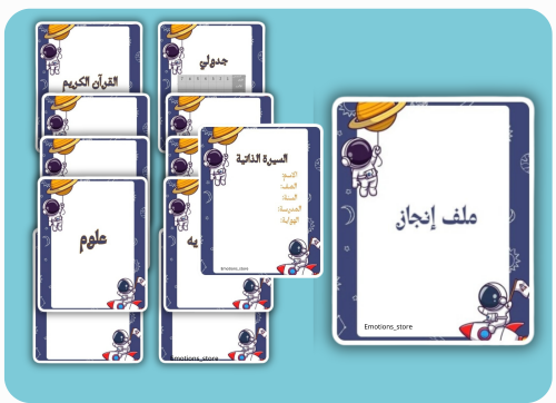 ملف انجاز بثيم رائد الفضاء