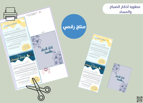مطوية اذكار الصباح والمساء رقميه