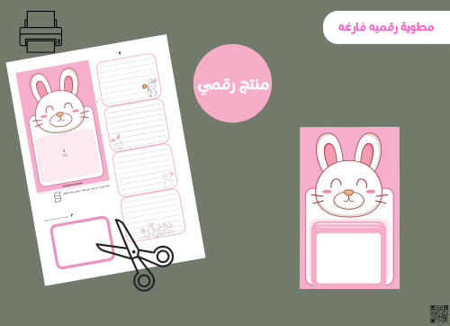 مطويه الأرنب فارغه (رقميه)