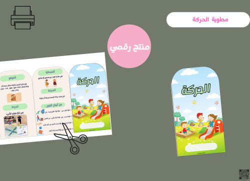 مطوية الحركه -اول ابتدائي رقمية